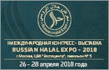 International Congress-Exhibition RussianHalalExpo-2018
