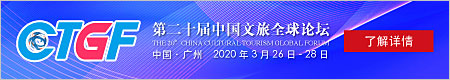 The 20th China Cultural Tourism Global Forum